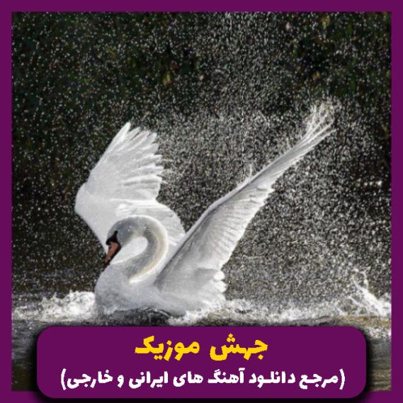 دانلود آهنگ دلم برات لک زده یادته میگفتی دوست دارم مسخره (ریمیکس اینستا) از 